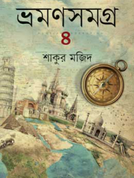 ভ্রমণসমগ্র -৪