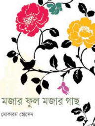 মজার ফুল মজার গাছ