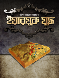 মহাবীর খালিদ বিন ওয়ালিদ এর ইয়ারমুক যুদ্ধ