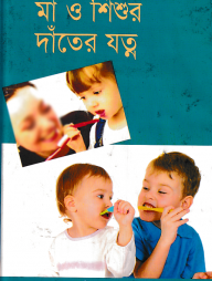 মা ও শিশুর দাঁতের যত্ন
