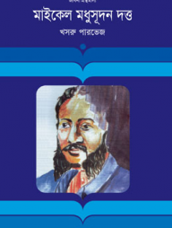 মাইকেল মধুসূদন দত্ত