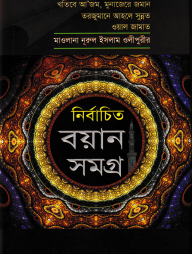মাওলানা নূরুল ইসলাম ওলীপুরীর নির্বাচিত বয়ান সমগ্র ২য় খণ্ড