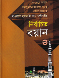 মাওলানা নূরুল ইসলাম ওলীপুরীর নির্বাচিত বয়ান ৩