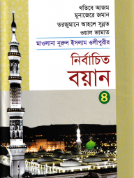 মাওলানা নূরুল ইসলাম ওলীপুরীর নির্বাচিত বয়ান ৪