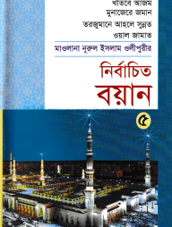 মাওলানা নূরুল ইসলাম ওলীপুরীর নির্বাচিত বয়ান ৫