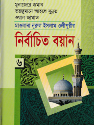 মাওলানা নূরুল ইসলাম ওলীপুরীর নির্বাচিত বয়ান ৬