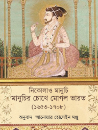 মানুচির চোখে মোগল ভারত (১৬৫৩-১৭০৮)