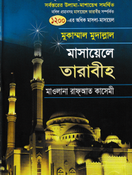 মাসায়েলে তারাবীহ