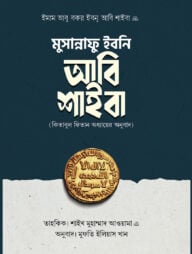 মুসান্নাফু ইবনি আবি শাইবা (কিতাবুল ফিতান অধ্যায়ের অনুবাদ)