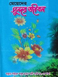 মেয়েদের সুন্দর জীবন