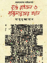 রাষ্ট্র রাইফেল ও ব্যক্তিমানুষের বয়ান