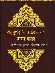 রাসূলুল্লাহ্ (সা.) এর নামায আমার নামায