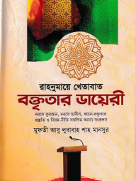 রাহনুমায়ে খেতাবাত বক্তৃতার ডায়েরী