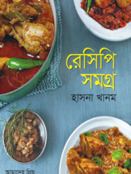 রেসিপি সমগ্র