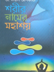 শরীর নামের মহাশয়
