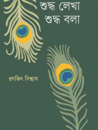 শুদ্ধ লেখা শুদ্ধ বলা
