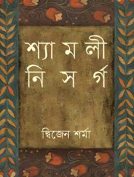 শ্যামলী নিসর্গ