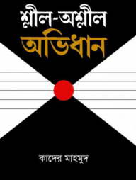 শ্লীল-অশ্লীল অভিধান