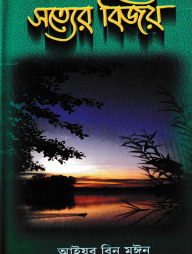 সত্যের বিজয়