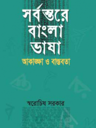 সর্বস্তরে বাংলা ভাষা : আকাঙ্ক্ষা ও বাস্তবতা
