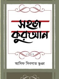 সহজ কুরআন ১ম খণ্ড