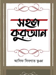 সহজ কুরআন ২য় খণ্ড