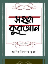 সহজ কুরআন ৩য় খণ্ড