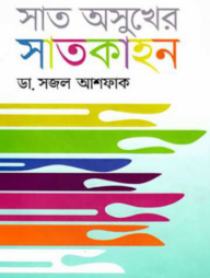 সাত অসুখের সাতকাহন