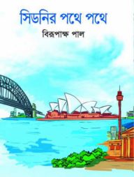 সিডনির পথে পথে
