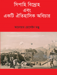 সিপাহি বিদ্রোহ এবং একটি ঐতিহাসিক অবিচার