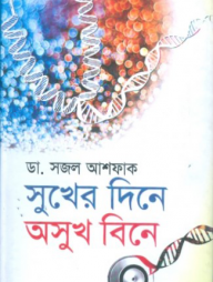 সুখের দিনে অসুখ বিনে