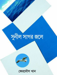 সুনীল সাগর জলে