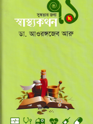 সুস্থতার জন্য ৭১ স্বাস্থ্যকথন