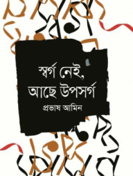 স্বর্গ নেই, আছে উপসর্গ