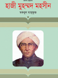 হাজী মুহম্মদ মহসীন