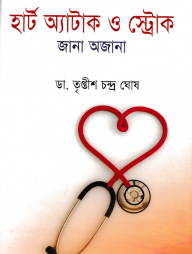 হার্ট অ্যাটাক ও স্ট্রোক জানা অজানা