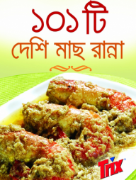 ১০১টি দেশি মাছ রান্না