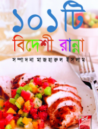 ১০১ টি বিদেশী রান্না