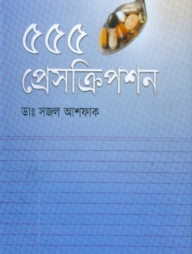 ৫৫৫ প্রেসক্রিপশন