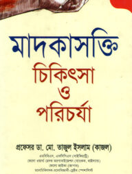 মাদকাসক্তি চিকিৎসা ও পরিচর্যা