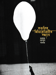 বাঙালির মিডিয়োক্রিটির সন্ধানে