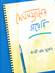 সেলসম্যানের ডায়েরি