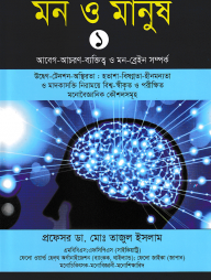 মন ও মানুষ - ১