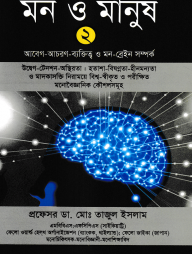 মন ও মানুষ-২