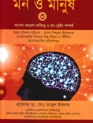 মন ও মানুষ-৩