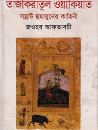 তাজকিরাতুল ওয়াকিয়াত