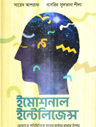ইমোশনাল ইন্টেলিজেন্স