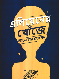 এলিয়েনের খোঁজে