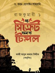 রাজকুমারী ১ (দ্য সিক্রেট অব দ্য টেম্পল)