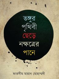 ভঙ্গুর পৃথিবী ছেড়ে নক্ষত্রের পানে